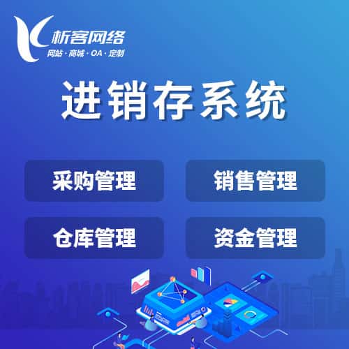 辽宁进销存系统