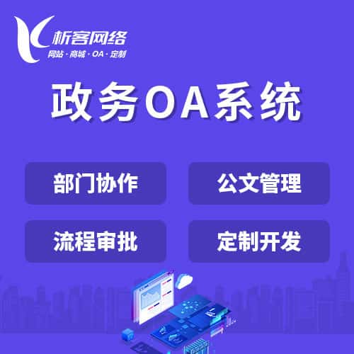 辽宁政务OA系统