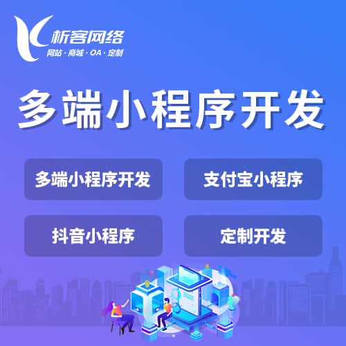 辽宁多端小程序开发