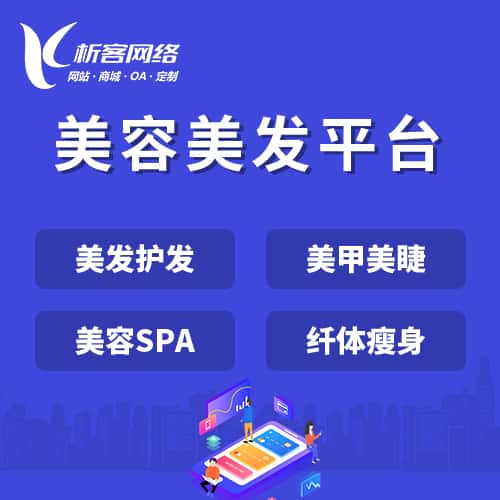 辽宁美容美发平台