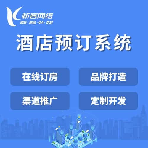 辽宁酒店预订系统