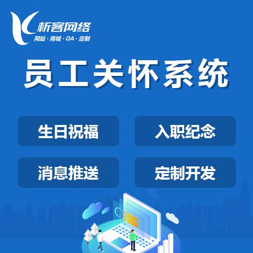 辽宁员工关怀系统
