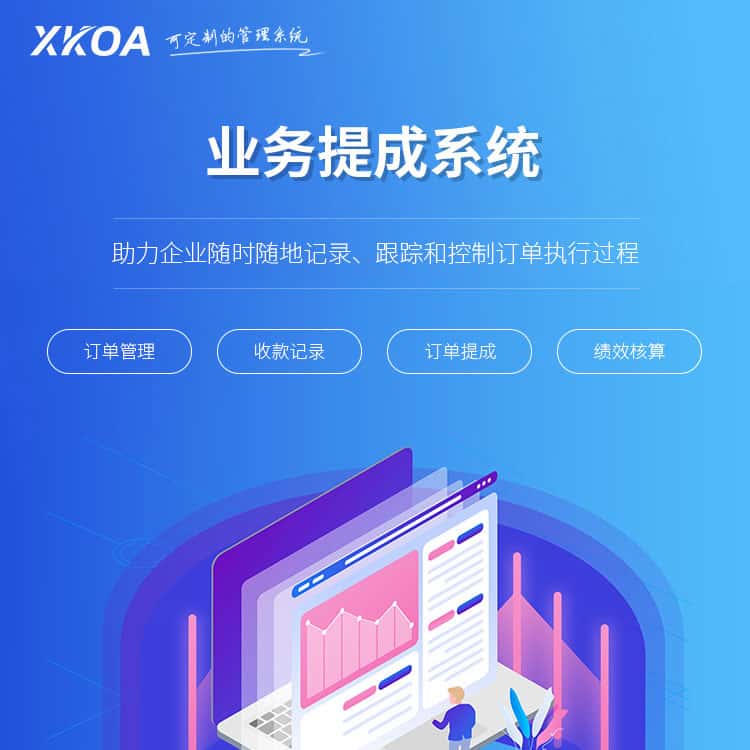 辽宁业务提成系统