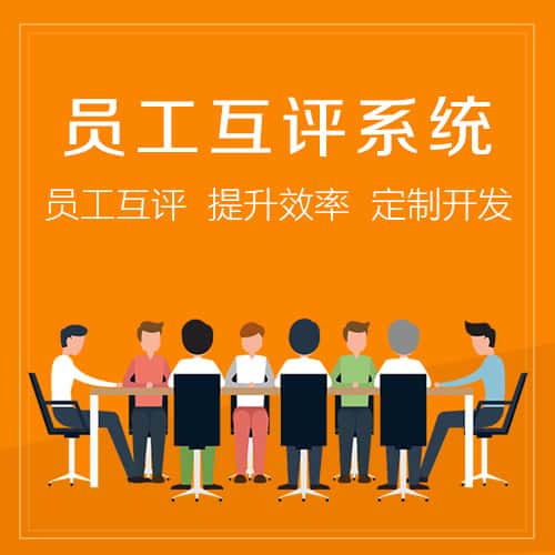 辽宁员工互评系统