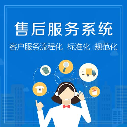 辽宁售后服务系统