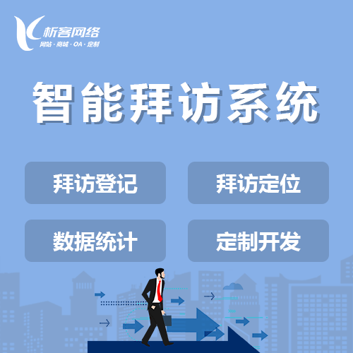 辽宁智能拜访系统