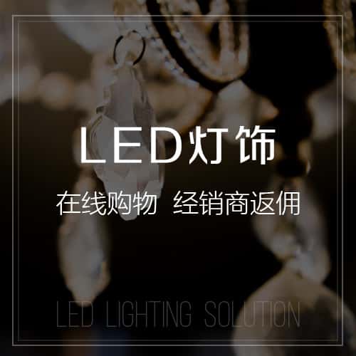 辽宁LED灯饰