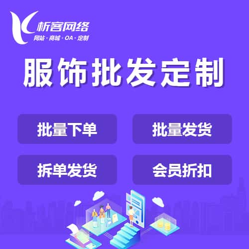 辽宁服饰批发商城定制