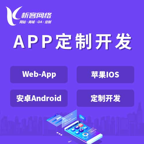 辽宁APP|Android|IOS应用定制开发