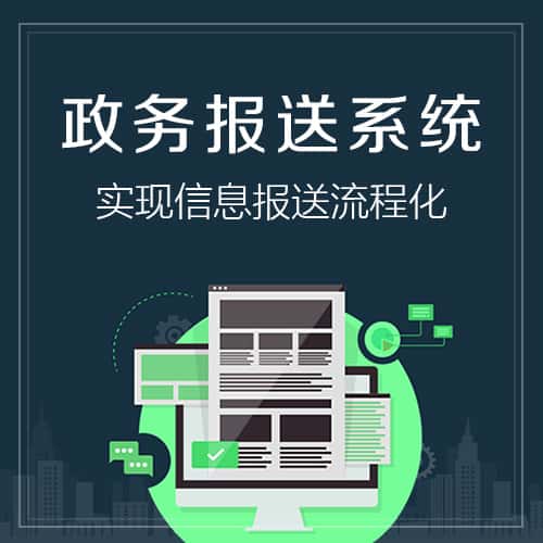 辽宁政务报送系统