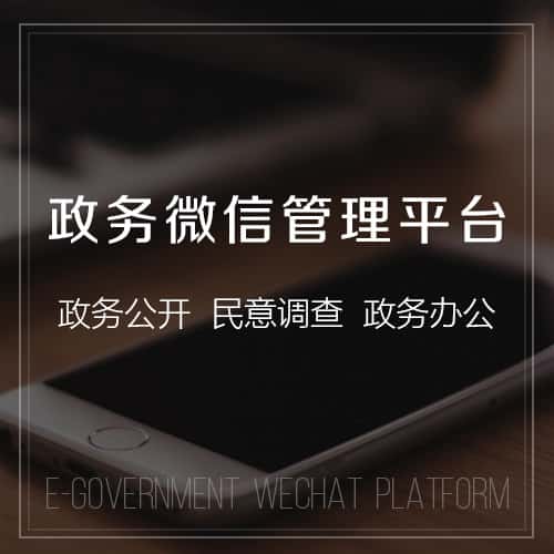 辽宁政务微信管理