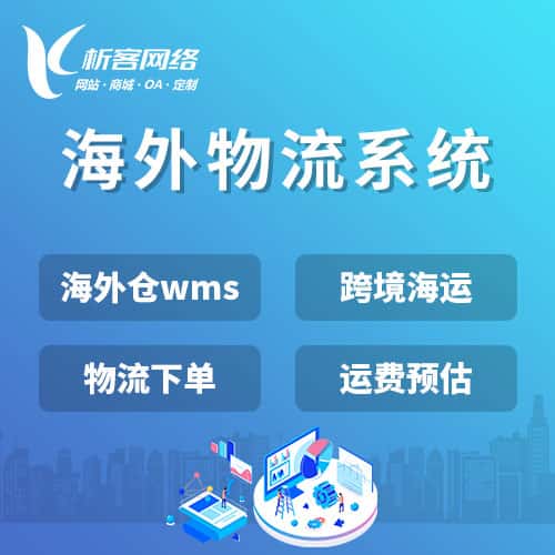 辽宁跨境物流系统