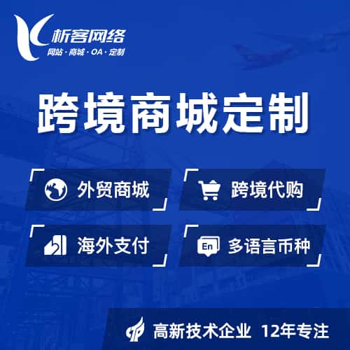 辽宁跨境商城小程序