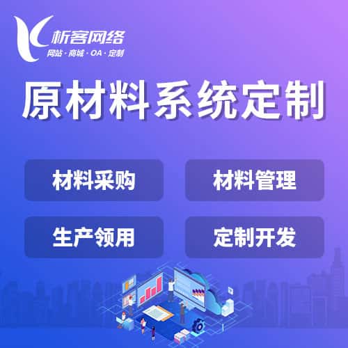 辽宁原材料系统