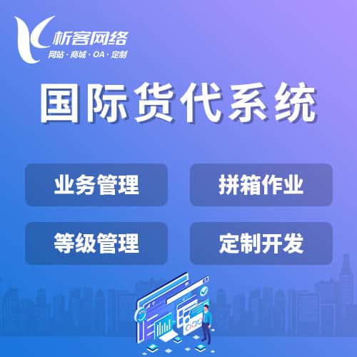 辽宁国际货代系统