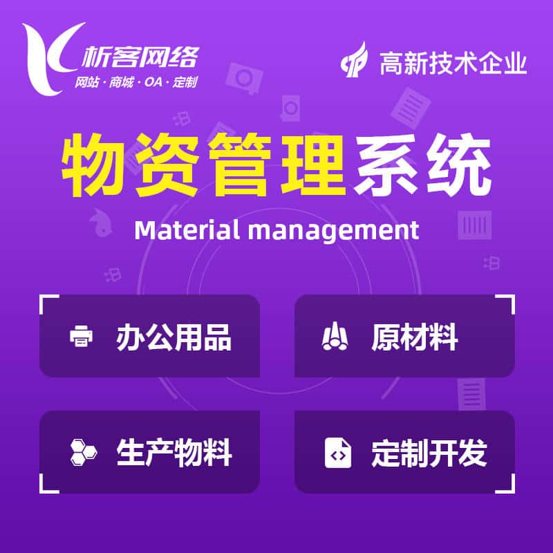 辽宁物资管理系统