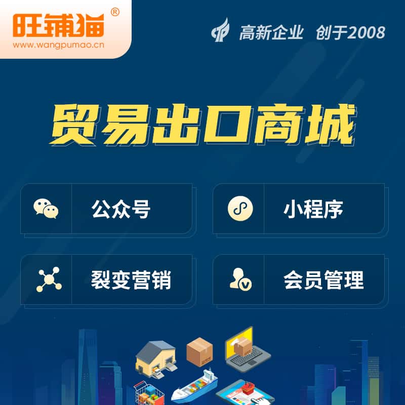 辽宁贸易出口小程序微商城