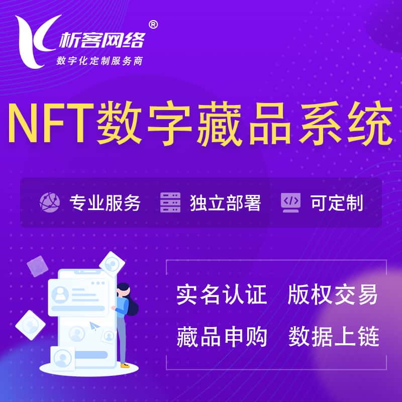 辽宁NFT数字藏品系统小程序