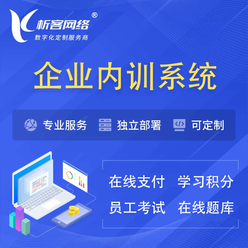 辽宁企业内训系统 | 在线培训员工考试网课系统