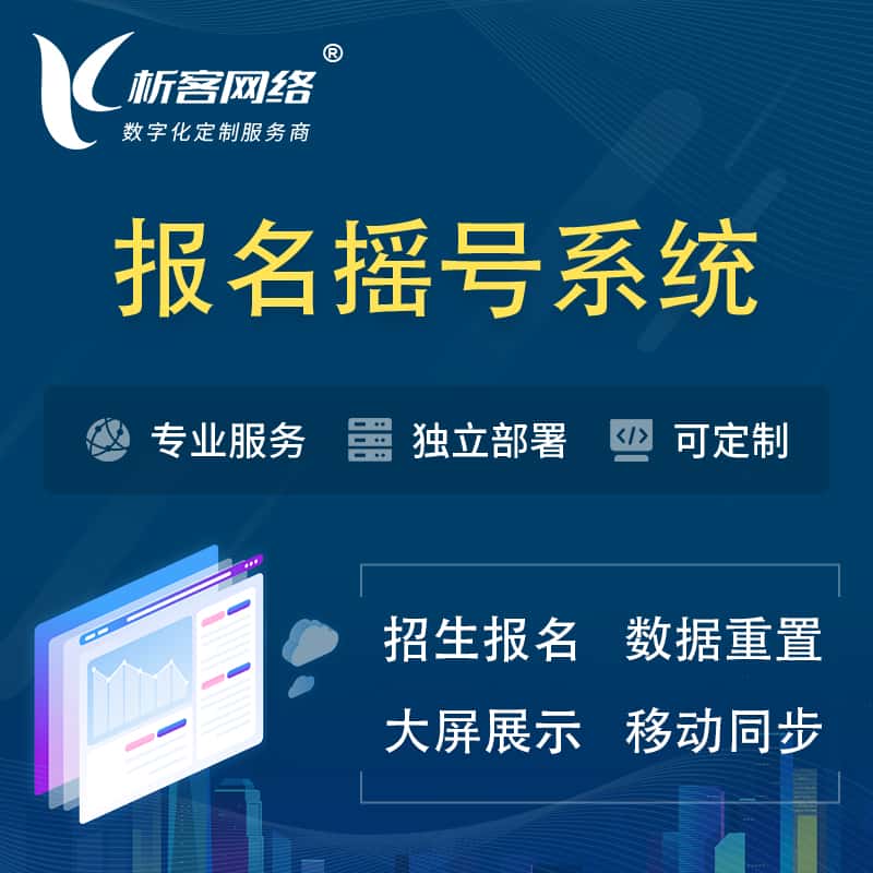 辽宁幼儿园摇号系统 | 报名摇号抽奖房地产车位摇号