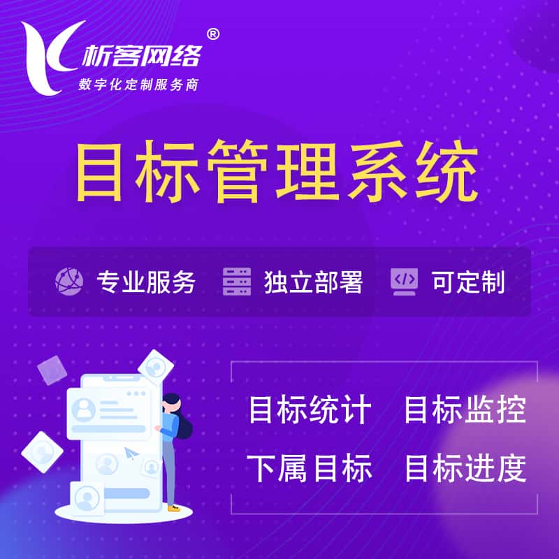 辽宁目标管理系统 | OKR目标统计监控