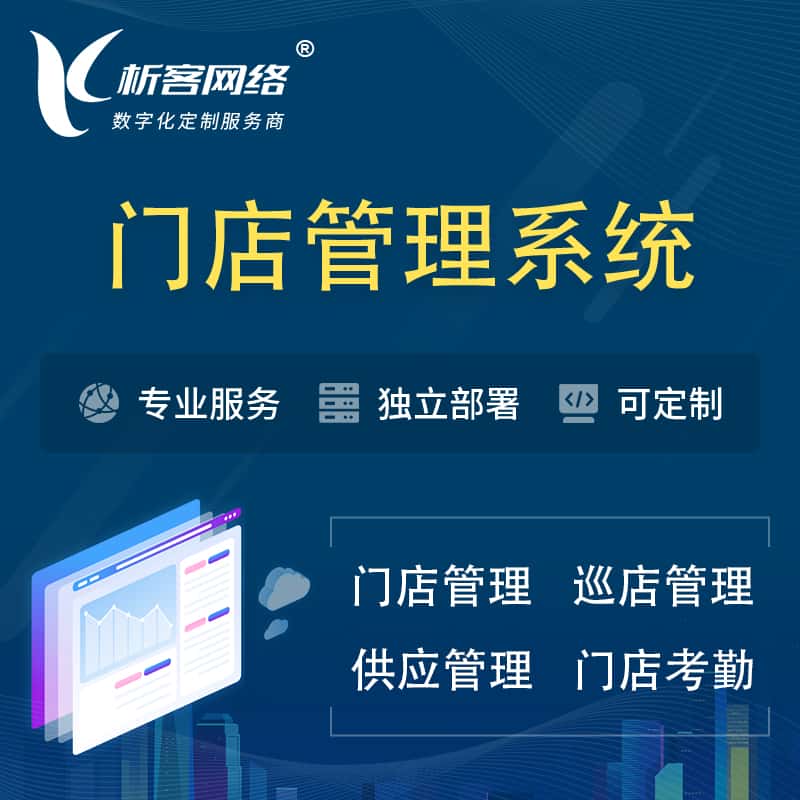 辽宁门店管理系统 | 巡店管理供货渠道管理