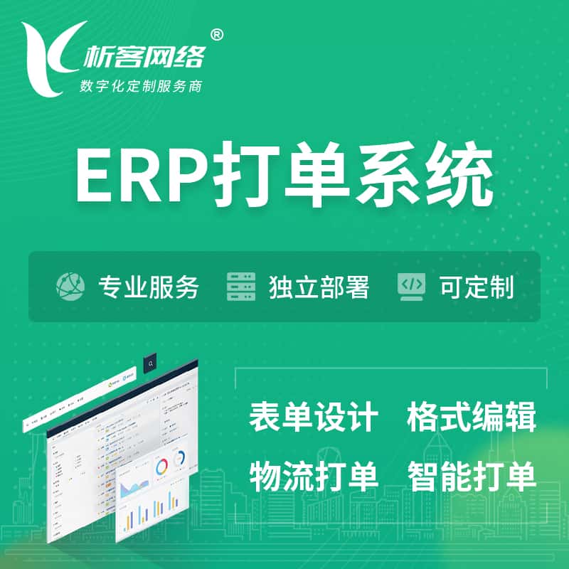 辽宁ERP打单系统|箱单码单软件系统