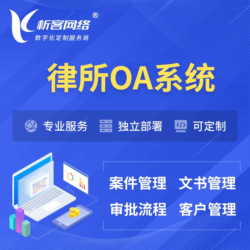 辽宁律所OA系统 | 案件管理系统