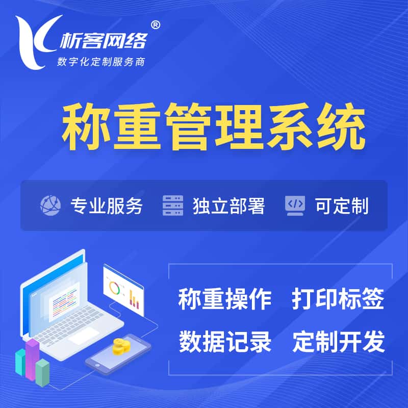 辽宁称重管理系统 | 箱单码单打印