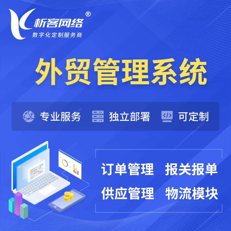 辽宁外贸管理系统 | 外企贸易管理系统软件