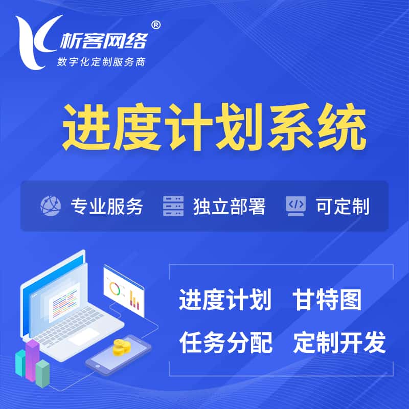辽宁进度计划系统 | 计划分配软件