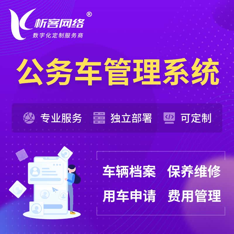 辽宁公务车管理系统 | 机关用车国企用车系统