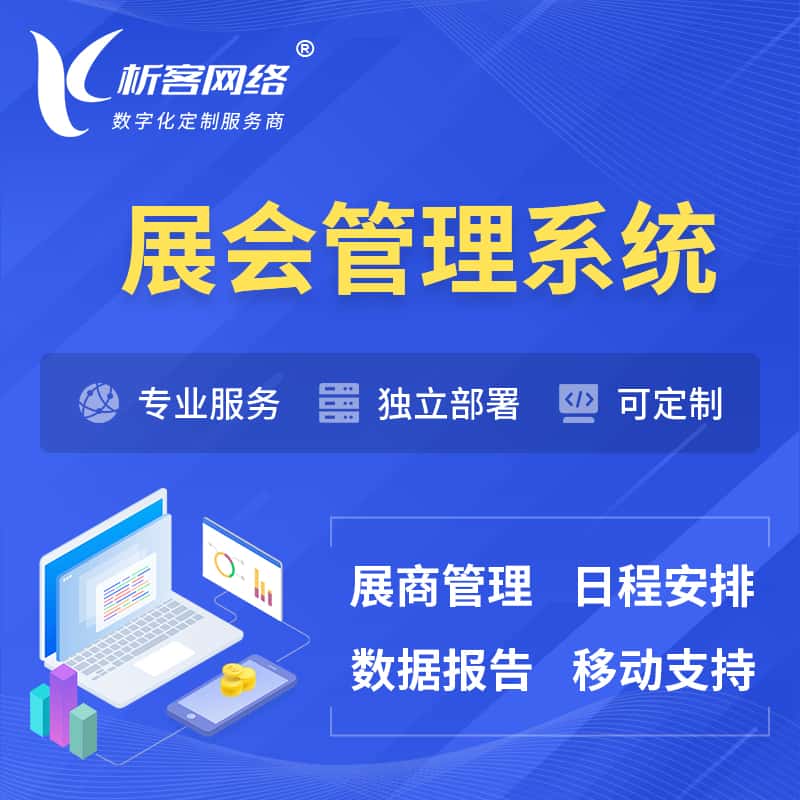辽宁展会管理系统 | 小程序APP
