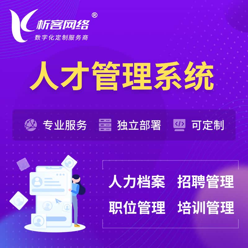 辽宁人才管理系统 | 人力系统软件