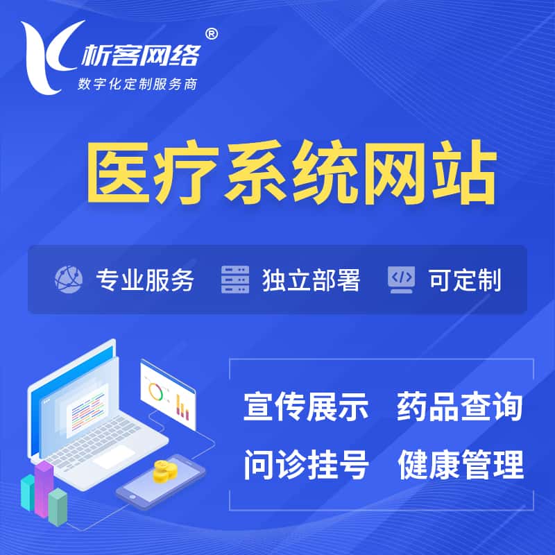辽宁医院医疗医药OA管理系统 | 网站 | 小程序 | APP