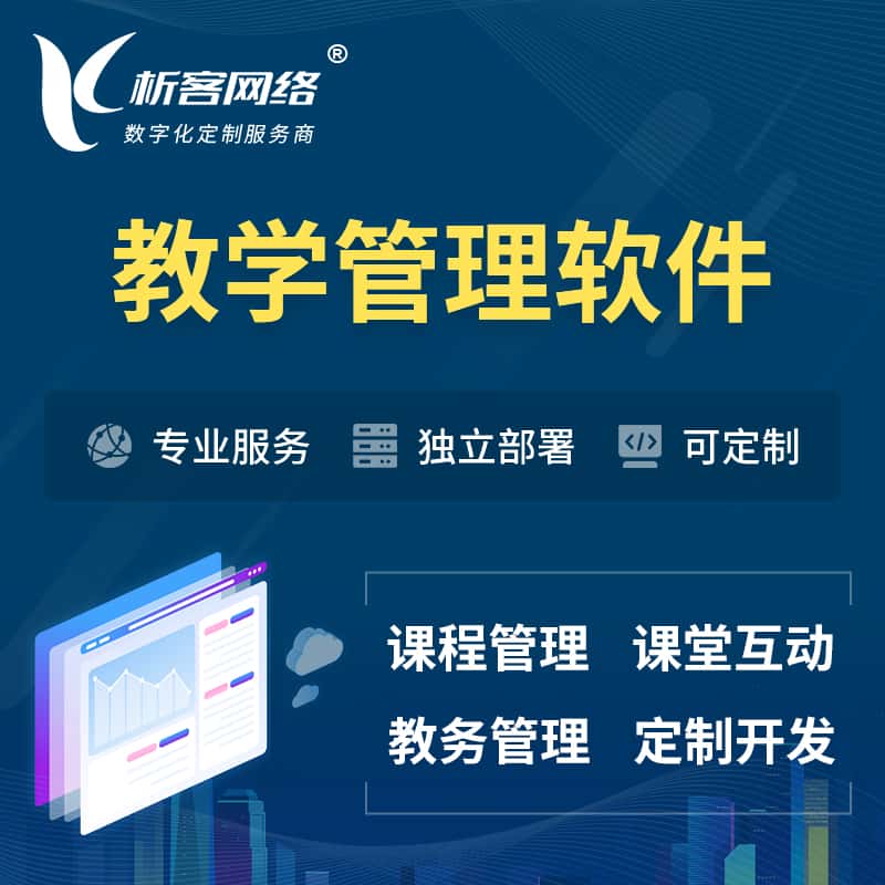 辽宁教学管理软件 | 智慧校园 | 智慧课堂
