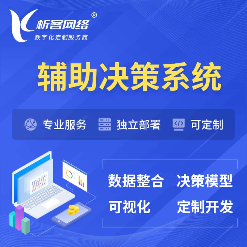 辽宁辅助决策系统