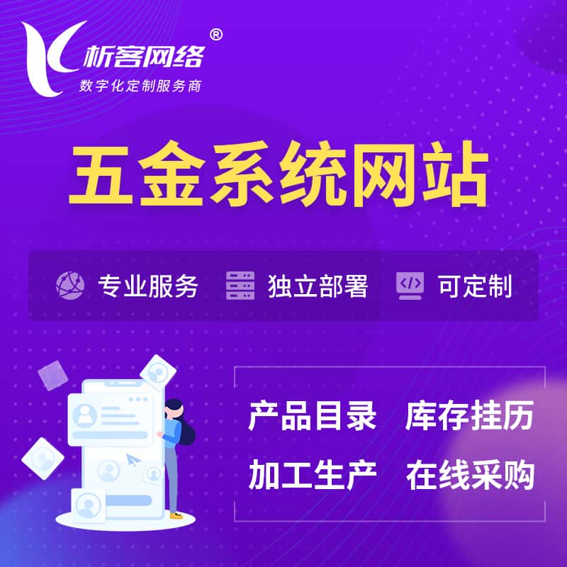 辽宁五金建材OA系统 | 网站小程序APP