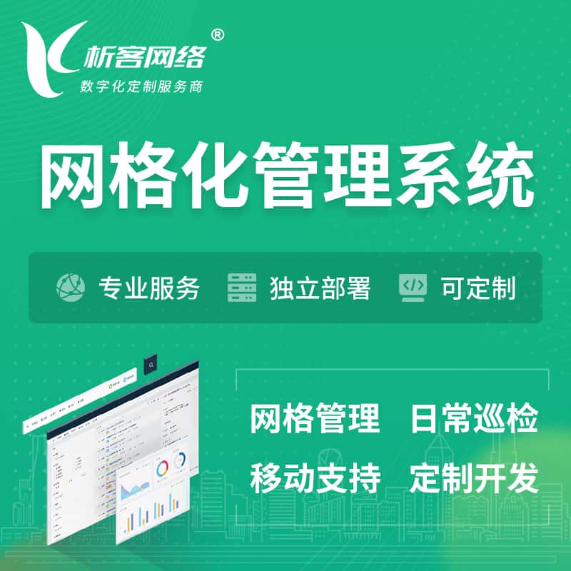 辽宁巡检网格化管理系统 | 网站APP