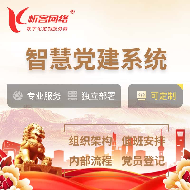 辽宁智慧党建 | 党建数字化 | 党建OA系统
