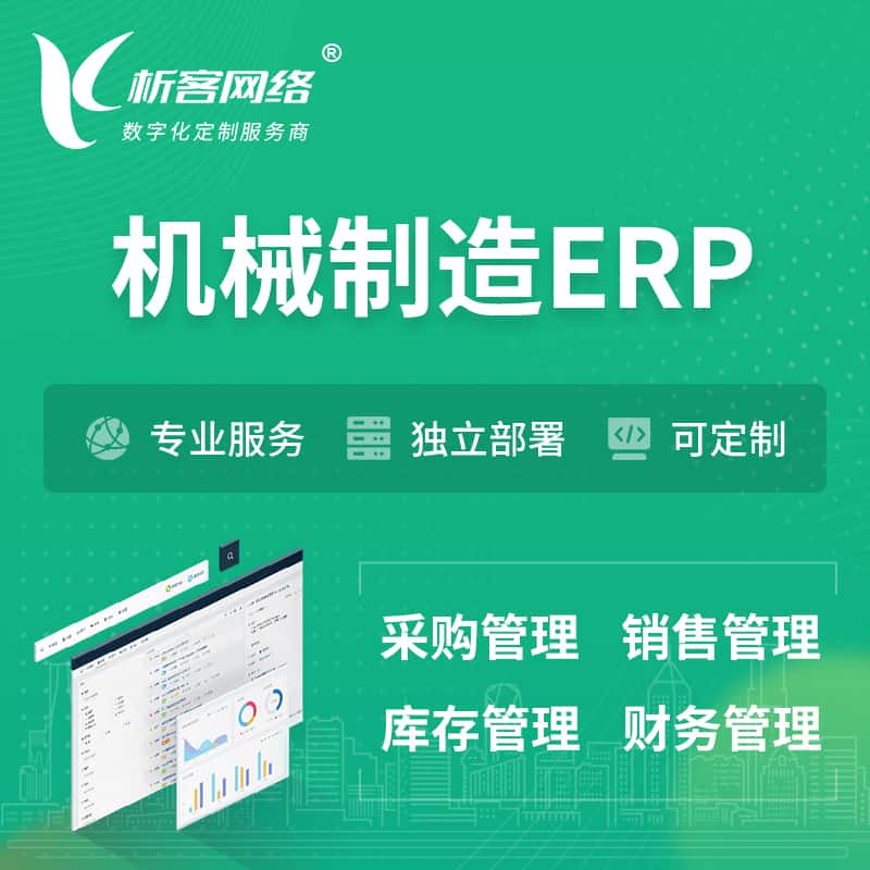 辽宁机械制造ERP软件生产MES车间管理系统