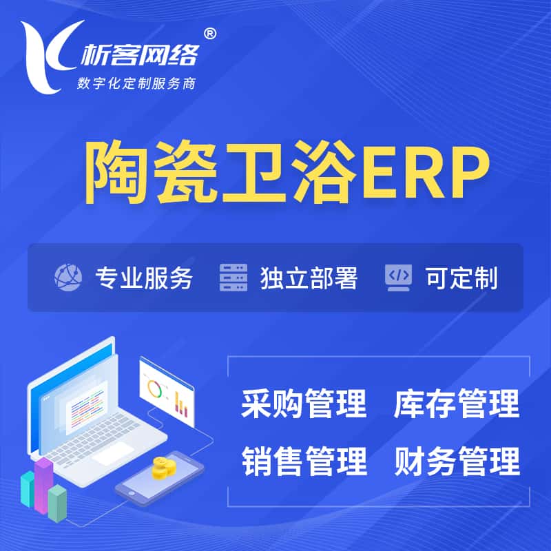 辽宁陶瓷卫浴ERP软件生产MES车间管理系统
