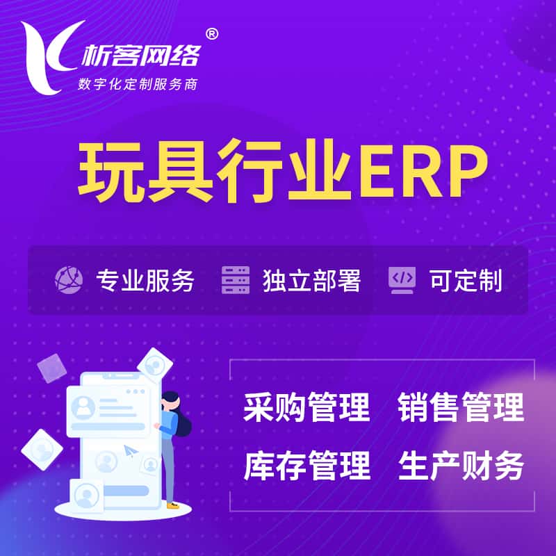 辽宁玩具行业ERP软件生产MES车间管理系统