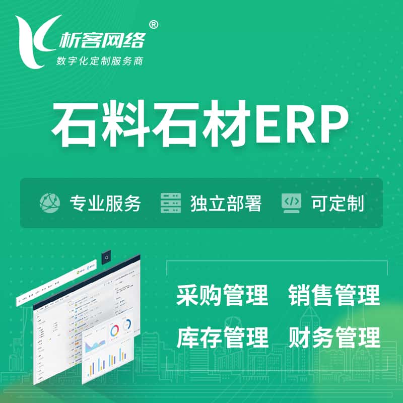 辽宁石料石材ERP软件生产MES车间管理系统