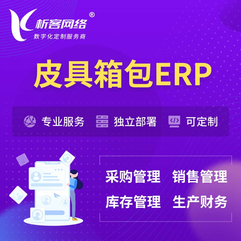 辽宁皮具箱包ERP软件生产MES车间管理系统