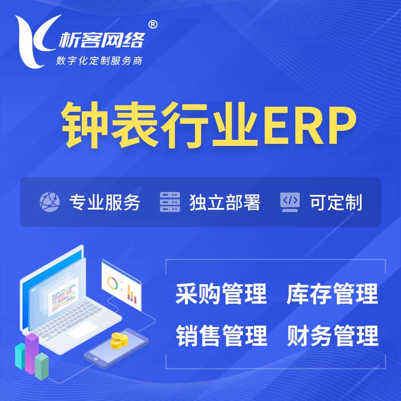 辽宁钟表行业ERP软件生产MES车间管理系统