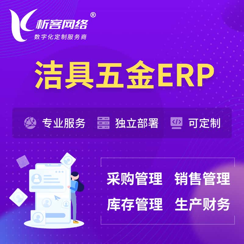 辽宁洁具五金ERP软件生产MES车间管理系统