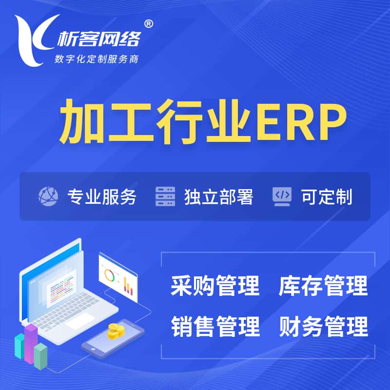 辽宁加工行业ERP软件生产MES车间管理系统