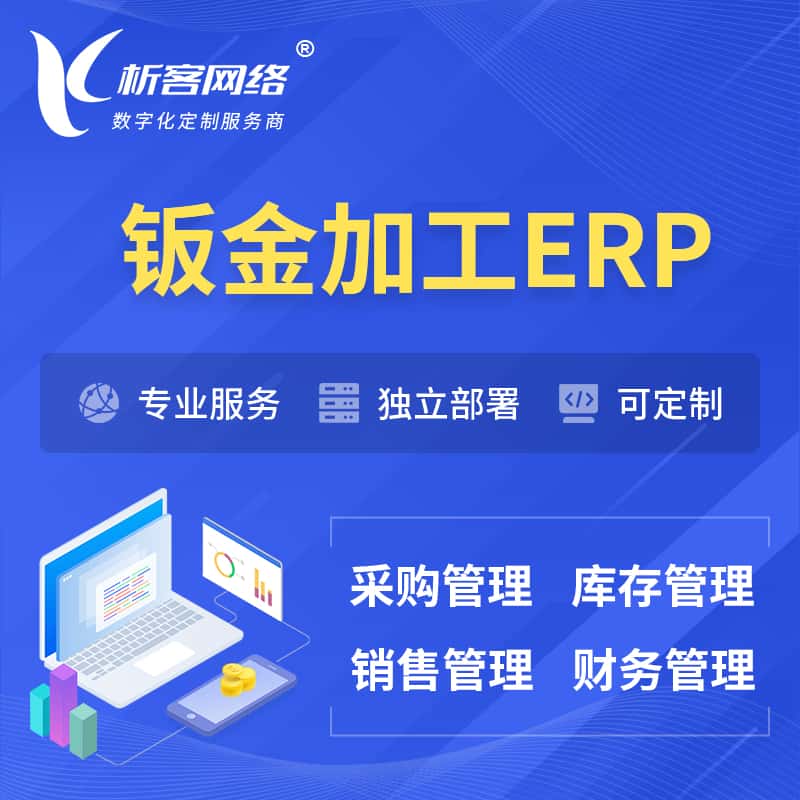 辽宁钣金加工ERP软件生产MES车间管理系统
