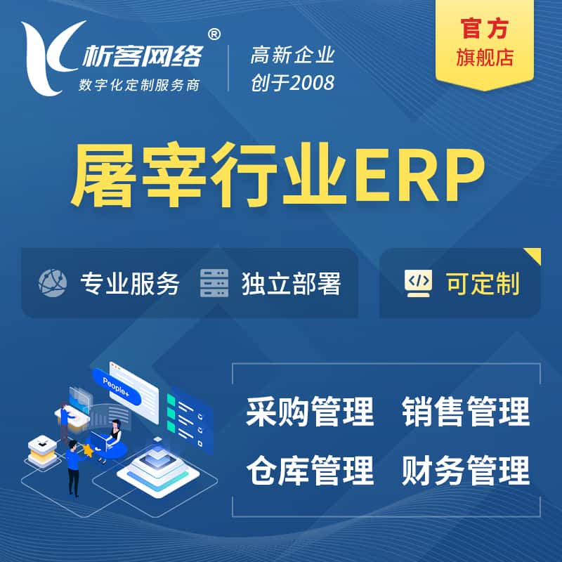 辽宁屠宰行业ERP软件生产MES车间管理系统
